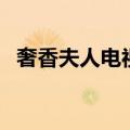 奢香夫人电视剧片尾曲（奢香夫人片尾曲）