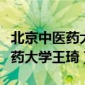 北京中医药大学王琦书院开学典礼（北京中医药大学王琦）