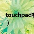 touchpad有什么用（touchpad是什么意思）
