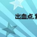 出血点,紫癜,瘀斑的直径（出血点）