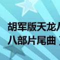 胡军版天龙八部片尾曲宽恕钢琴（胡军版天龙八部片尾曲）
