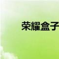  荣耀盒子下载当贝市场如何进行操作