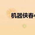 机器侠春心荡漾369（春心荡漾369）