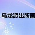 乌龙派出所国语哔哩哔哩（乌龙派出所国语）