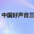 中国好声音三更半夜（中国好声音三天三夜）