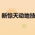 新惊天动地技能加点（新惊天动地双剑加点）
