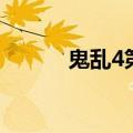 鬼乱4第五个故事解析（鬼乱4）