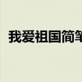 我爱祖国简笔画 幼儿园（我爱祖国简笔画）