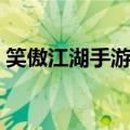 笑傲江湖手游制衣材料（笑傲江湖生产材料）