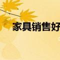 家具销售好做吗知乎（家具销售好做吗）