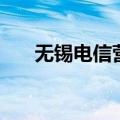 无锡电信营业厅总部地址（无锡电信）