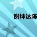 谢坤达陈意涵分手（谢坤达陈意涵）