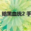 暗黑血统2 手柄蓄力推球（暗黑血统2 手柄）