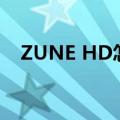 ZUNE HD怎么不能连续播放（zunehd）