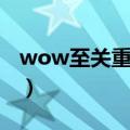 wow至关重要的冷却剂后续（wow至关重要）