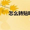 怎么转贴吧链接（百度贴吧怎么转帖）