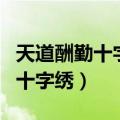 天道酬勤十字绣下面的小字是什么（天道酬勤十字绣）