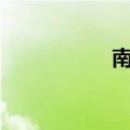 南农生科院（nnsky）