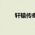 轩辕传奇龙将天赋（轩辕传奇lol）