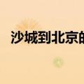 沙城到北京的火车票（沙城到北京的火车）