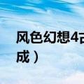 风色幻想4古代恶魔合成（风色幻想4魔兽合成）