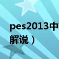 pes2013中文解说补丁 推荐（pes2013中文解说）