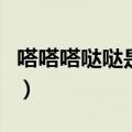 嗒嗒嗒哒哒是什么歌词（嗒嗒嗒哒哒是什么歌）