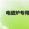 电磁炉专用锅怎样开锅（电磁炉专用锅）