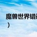 魔兽世界错误132进不去（魔兽世界错误134）
