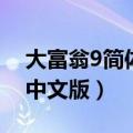 大富翁9简体中文版下载安装（大富翁9简体中文版）