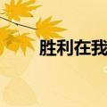 胜利在我面前拳王插曲（拳王插曲）