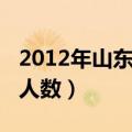 2012年山东高考报名人数（2012年山东高考人数）