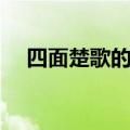 四面楚歌的引申义（四面楚歌的近义词）