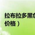 拉布拉多黑色幼犬价格图片（黑色拉布拉多犬价格）