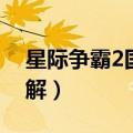 星际争霸2国服破解教程（星际争霸2国服破解）