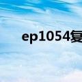 ep1054复印机有多少千克（ep1054）