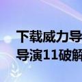 下载威力导演16破解版安卓系统软件（威力导演11破解版）