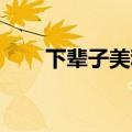 下辈子美利坚 知乎（下辈子美利坚）