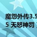 魔怨外传3.5-天怒神罚黄泉之魂（魔怨外传3 5 天怒神罚）