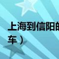 上海到信阳的火车停运了吗（上海到信阳的火车）