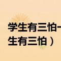 学生有三怕一怕文言文二怕作文三怕鲁迅（学生有三怕）