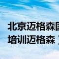 北京迈格森国际教育咨询有限公司（北京英语培训迈格森）