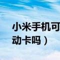 小米手机可用电信卡（小米1s电信版能用移动卡吗）
