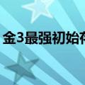金3最强初始存档怎么弄（金3最强初始存档）
