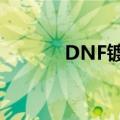 DNF镀金手镯（dnf镀金手镯）