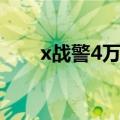 x战警4万磁王（x战警5万磁王归来）