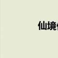 仙境传说ro职业（ro 职业）