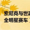 索尼克与世嘉全明星赛车角色（索尼克与世嘉全明星赛车）