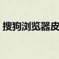 搜狗浏览器皮肤下载（搜狗高速浏览器皮肤）