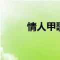 情人甲歌词含义是什么（情人甲）
